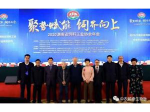 聚勢賦能，飼界向上—中農(nóng)穎泰祝賀2020年湖南省飼料工業(yè)協(xié)會年會圓滿成功