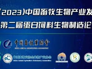 第二屆（2023）中國畜牧生物產(chǎn)業(yè)發(fā)展大會即將開幕，中農(nóng)穎泰集團邀請您相約成都！