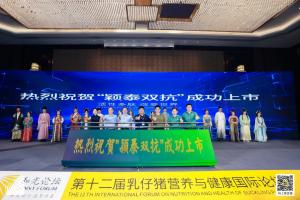 防控腹瀉，替抗首選| 抗菌肽新飼添“穎泰雙抗”上市發(fā)布會(huì)成功召開！
