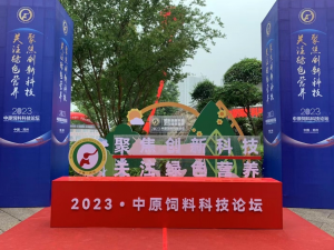 聚焦創(chuàng)新科技，關(guān)注綠色營養(yǎng)！中農(nóng)穎泰助力2023中原飼料科技論壇！