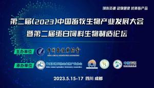 第二屆（2023）中國畜牧生物產(chǎn)業(yè)發(fā)展大會(huì)即將開幕，中農(nóng)穎泰集團(tuán)邀請(qǐng)您相約成都！