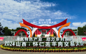 展會(huì)|山西·懷仁羔羊肉交易大會(huì)完美舉行，中農(nóng)穎泰與您共同回顧精彩瞬間